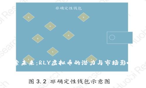 探索未来:RLY虚拟币的潜力与市场影响力
探索未来:RLY虚拟币的潜力与市场影响力