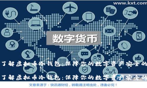 深入了解虚拟币冷钱包：保障你的数字资产安全的秘诀

深入了解虚拟币冷钱包：保障你的数字资产安全的秘诀