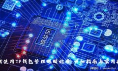 如何使用TP钱包管理眼睛蛇