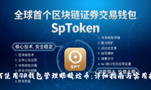 如何使用TP钱包管理眼睛蛇币：详细指南与实用技巧