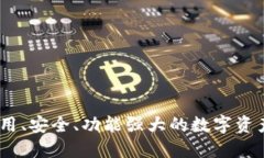 TP钱包：易用、安全、功能