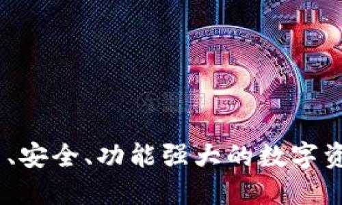 TP钱包：易用、安全、功能强大的数字资产管理工具
