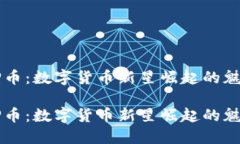 虚拟币BP币：数字货币新星