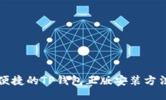 安全便捷的TP钱包正版安装