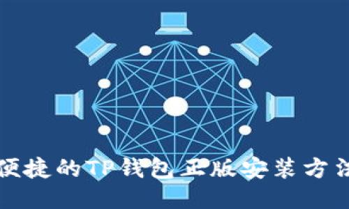 安全便捷的TP钱包正版安装方法指南