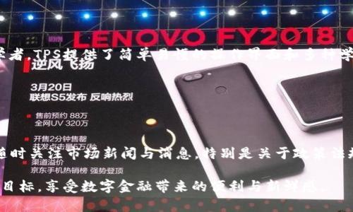   探索TPS交易平台：轻松安全的数字交易新体验 / 

 guanjianci TPS交易平台, 数字货币, 交易安全, 投资策略 /guanjianci 

### 一、什么是TPS交易平台？

在这个数字货币与金融科技快速发展的时代，TPS交易平台应运而生。作为一种新兴的加密交易平台，TPS（Transaction Per Second）不仅强调交易的速度，还特别注重用户的交易体验和安全性。无论你是投资小白还是经验丰富的交易员，TPS交易平台都能为你提供一个便捷的交易渠道。

### 二、TPS交易平台的优势

首先，TPS交易平台的最显著特征就是交易速度。基于区块链技术的TPS能够实现每秒钟处理大量交易，给予用户极大的便利。在传统金融交易中，转账和清算可能需要几天时间，但在TPS平台上，这一切都可以在几分钟内完成，甚至更快。

其次，安全性是TPS交易平台的一大亮点。在数字货币交易中，安全问题一直是用户最担心的事情。TPS平台采用了先进的加密技术和多重身份验证，确保用户的资金和个人信息安全，极大地降低了被盗的风险。

最后，TPS交易平台拥有用户友好的界面和优秀的客服支持，使用户能轻松上手，不会因为复杂的操作而感到困惑。此外，平台还提供丰富的学习资源，帮助用户理解市场动态、分析趋势，从而做出更好的投资决策。

### 三、如何注册TPS交易平台账户？

注册TPS交易平台账户的过程非常简单。首先，你只需要访问官方网站，找到注册按钮，点击后填写相关信息，包括电子邮件、手机号码等。为了保护账户安全，你还需要设置一个强密码。完成注册后，系统将向你的邮箱发送确认邮件，按照指示完成确认后，你就可以开始使用你的TPS账户了。

### 四、如何进行交易？

成功注册后，你可以通过充值将资金转入你的交易账户。TPS平台支持多种支付方式，包括银行转账、信用卡及其他数字货币。在你的账户成功充值之后，你可以选择你想要投资的数字货币，执行买入或卖出操作。

平台的交易界面相对直观，你可以很方便地查看不同数字货币的当前价格、历史数据，以及市场深度等重要信息。通过这些数据，你可以制定适合自己的投资策略。

### 五、常见问题解答

#### 问题一：TPS交易平台的手续费是多少？

很多用户在选择交易平台时，都会关注手续费问题。TPS交易平台实行透明的收费政策，具体手续费可能根据不同交易对和用户等级有所不同。通常情况下，交易手续费和提现手续费是两项主要费用。建议用户在交易时查看相关费用信息，避免不必要的支出。

#### 问题二：TPS交易平台如何保障用户的安全？

在TPS交易平台，用户的安全是重中之重。平台引入了多种安全策略，包括数据加密、双重身份验证和冷钱包存储等方式。冷钱包是一种将资金离线储存的方式，有效防止黑客攻击。同时，平台也会定期进行安全审计和漏洞检测，确保系统始终处于安全状态。用户在使用TPS交易平台时也应注意个人信息及账户的保护，定期更改密码并开启两步验证功能。

### 六、用户体验分享

作为一名TPS交易平台的用户，我亲身体验了这个平台的便捷与安全。刚开始接触数字货币时，我对操作非常陌生，TPS的平台设计让我觉得非常友好。一目了然的界面清晰明了，信息展示直观，帮助我快速理解了市场动态。而且我在平台上接触到的客服人员总是非常热情，他们能耐心解答我的问题，使我在交易过程中更加安心。

而更让我欣喜的是，TPS平台的交易速度确实让我惊艳。我记得有一次，市场出现了突然波动，我迅速在平台上进行了一次买入操作，仅用了不到一分钟，资金便顺利到账，虽然当时我有些紧张，但TPS给我的交易体验是流畅且顺利的。

### 七、未来展望

随着区块链技术的迅速发展，数字货币市场也愈加成熟。TPS交易平台将不断自身的技术架构，提升用户体验。同时，数字货币市场的监管政策也在逐渐完善，未来TPS平台将更加规范化，更好地服务于每一位用户。对于那些希望进入这个市场的投资者来说，TPS无疑是一个值得信赖的选择。

### 八、总结

TPS交易平台以其独特的优势和用户至上的理念改变了传统的交易方式。在数字货币的海洋中，TPS为我们提供了一艘安全而平稳的航船，无论你是冒险的探险者，还是稳定的投资者，这里都是你实现财务自由的理想起点。

### 问题引导

1. TPS交易平台适合哪些类型的投资者？
2. 如何在TPS交易平台上构建有效的交易策略？

### 一、TPS交易平台适合哪些类型的投资者？

TPS交易平台非常适合各类投资者。无论你是刚刚接触数字货币的新人，还是已经有一定经验的老手，这里都能找到适合自己的交易方式。尤其是对于初学者，TPS提供了简单易懂的操作界面和多种学习资源，帮助你快速掌握数字交易的基础知识。同时，对于那些追求快速交易的投资者，TPS的高交易速度也让你在高波动市场中把握机会，获得利润。

### 二、如何在TPS交易平台上构建有效的交易策略？

在TPS交易平台上，构建有效的交易策略需要对市场有一定的了解，合理利用平台提供的工具和数据。你可以从以下几个方面进行尝试：

首先，进行市场趋势分析。根据历史价格走势，利用技术分析工具，如支撑位、阻力位等，来预测未来的价格方向。其次，设定止损和止盈点，控制风险。最后，随时关注市场新闻与消息，特别是关于政策法规和项目更新等内容，这些都可能对市场价格产生重大影响。

总之，在TPS交易平台上，良好的策略结合良好的心态，会帮助你在数字货币的世界中获得更好的投资回报。希望每一个投资者都能在TPS实现自己的投资目标，享受数字金融带来的便利与新鲜感。