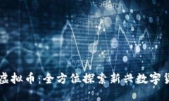 了解CNN虚拟币：全方位探