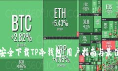 如何安全下载TP冷钱包：用