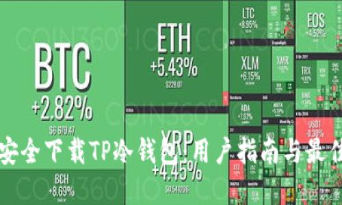 如何安全下载TP冷钱包:用户指南与最佳实践
