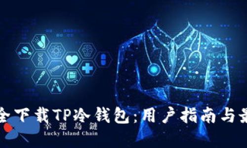 如何安全下载TP冷钱包:用户指南与最佳实践