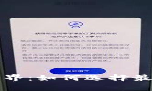 虚拟货币的世界:如何选择最适合你的币种