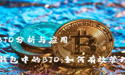 tp钱包的BJD分析与应用

### TP钱包中的BJD：如何有效管理数字资产