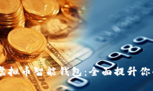 探索最安全、便捷的虚拟币智能钱包：全面提升你的加密货币管理体验