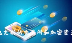 TP钱包支持的交易所和加密