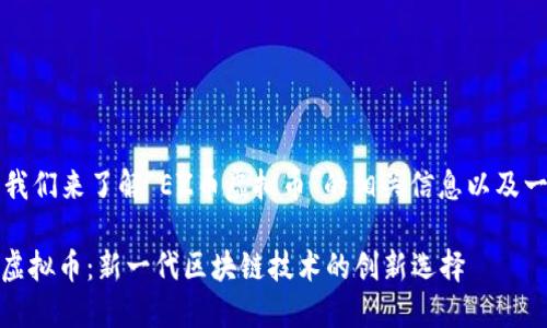 首先，我们来了解“EZ币虚拟币”的相关信息以及一个的。

EZ币虚拟币：新一代区块链技术的创新选择