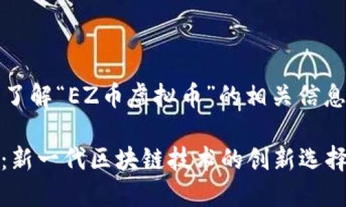 首先，我们来了解“EZ币虚拟币”的相关信息以及一个的。

EZ币虚拟币：新一代区块链技术的创新选择