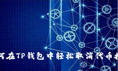 如何在TP钱包中轻松取消代币授权