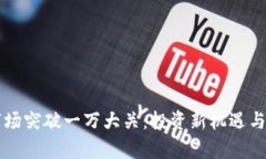 虚拟币市场突破一万大关