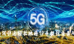 如何快速轻松地将TP币提到