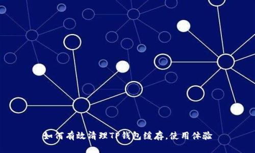 如何有效清理TP钱包缓存，使用体验