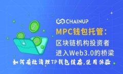 如何有效清理TP钱包缓存，