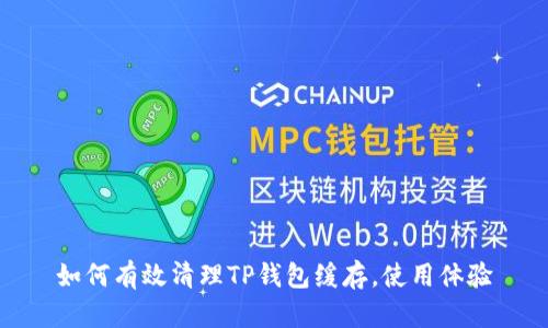 如何有效清理TP钱包缓存，使用体验