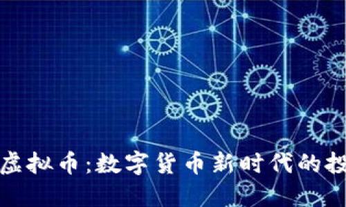 揭秘BJ虚拟币：数字货币新时代的投资机会