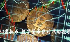 揭秘BJ虚拟币：数字货币新