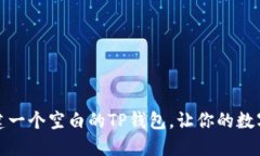 如何轻松创建一个空白的