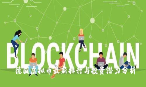 德国虚拟币最新排行与投资潜力分析