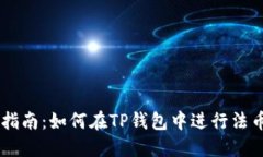 简易指南：如何在TP钱包中