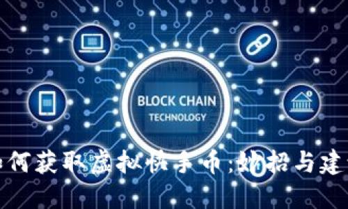 如何获取虚拟快手币：妙招与建议