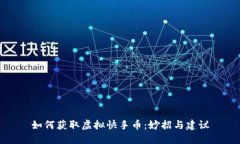如何获取虚拟快手币：妙