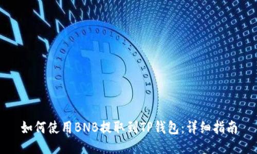 如何使用BNB提取到TP钱包:详细指南