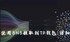 如何使用BNB提取到TP钱包：