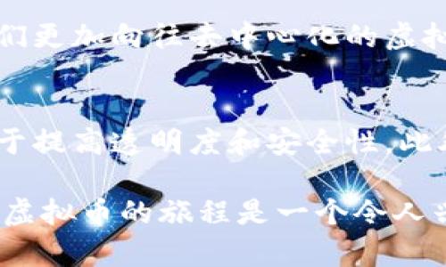虚拟币介绍图片可以帮助用户视觉化地理解虚拟货币的概念和背景。在这部分，我们将讨论如何通过精美的图片和图表来介绍虚拟货币，以及这些视觉元素在教育和营销中的重要性。

何为虚拟币？
虚拟币，又称加密货币或电子货币，是一种使用加密技术进行安全交易的数字资产。它们通过去中心化的网络运行，最著名的虚拟币包括比特币、以太坊和瑞波币。虚拟币的出现，改变了人们对传统金融系统的理解，也让许多人看到了投资和交易的新机会。

随着科技的不断进步和互联网的普及，越来越多的人开始关注虚拟币。许多人希望通过投资虚拟币来获取高额回报，但也必须意识到其中的风险与波动。

虚拟币的演变历史
虚拟币的历史可以追溯到2009年，当时比特币被创造出来，标志着第一种去中心化的数字货币的诞生。随后，随着技术的发展，越来越多的虚拟币相继出现，各具特色，丰富了加密货币市场。如今，虚拟币的种类已经从最初的比特币扩展到数千种，包括稳定币、隐私币、平台币等。

虚拟币的工作原理
虚拟币主要依靠区块链技术实现安全和透明的交易。区块链是一种分布式的账本技术，每笔交易都被记录在区块中，并且所有的交易记录都可以追溯。这样的机制不仅确保了交易的安全性，还防范了欺诈和滥用。

为了吸引用户，许多虚拟币项目都会提供白皮书，其中详细介绍项目的目标、技术细节和未来的发展规划。这些信息对潜在投资者至关重要，因为理解项目的核心机制会帮助他们做出更明智的投资决策。

虚拟币对社会的影响
虚拟币不仅在金融领域引起了广泛关注，也对社会产生了深远的影响。在一些发展中国家，虚拟币为没有银行账户的人提供了新的金融服务，使他们能够参与全球经济。此外，虚拟币的去中心化特质还推动了人们对传统金融体制的反思与重新审视。

虚拟币的风险与挑战
尽管虚拟币带来了许多机会，但它们的高波动性和市场的不成熟也给投资者带来了风险。许多人在参与虚拟币交易时，不了解市场规则与玩法，容易造成财务损失。此外，诈骗事件和黑客攻击时有发生，对投资者的财产安全形成威胁。

如何安全地投资虚拟币？
如果你考虑投资虚拟币，首先应当进行充分的研究。了解各类虚拟币的特性、市场动态和技术背景，是确保投资安全的第一步。其次，选择安全可靠的钱包存储虚拟币，避免使用不明来路或安全性不高的平台进行交易。此外，合理配置资产，将投资分散到多个项目，以降低整体风险。

虚拟币的未来展望
尽管虚拟币的前景充满不确定性，但其发展的势头是不可忽视的。随着区块链技术的不断成熟，虚拟币也有望与传统金融体系逐步融合，带来更多创新应用。例如，中央银行数字货币（CBDC）的推出，可能改变人们对货币的理解和使用。同时，越来越多的商家开始接受虚拟币付款，使其逐渐成为一种可行的交易手段。

关键词: 虚拟币, 比特币, 投资, 区块链/guanjianci

相关问题讨论

问题一：为什么虚拟币会受到年轻人的青睐？
年轻人群体之所以喜欢虚拟币，主要有几个原因。首先，年轻人对于新事物的接受度高，愿意尝试新技术和新方式的金融交易。其次，许多年轻人对传统金融系统的不信任，使得他们更加向往去中心化的虚拟币。此外，虚拟币所带来的高收益潜力也吸引了大量希望快速致富的年轻投资者。最后，借助社交媒体的传播，很多年轻人通过线上平台了解到虚拟币投资的机会，进而加入其中。

问题二：虚拟币能否真正改变金融体系？
虚拟币在改变金融体系方面的潜力不可小觑。首先，虚拟币能够有效降低交易成本和时间，提高交易效率。其次，其去中心化特性，使得金融交易不再依赖于单一的金融机构，有助于提高透明度和安全性。此外，虚拟币可以为没有银行账户的人提供更多的金融服务，推动金融普惠。然而，要真正改变现有的金融体系，还需要解决法律、监管和技术等多方面的问题，仍需时间来观察。

总之，虚拟币的世界充满挑战与机遇，透过图文的形式无疑能够更清晰地展示这一复杂的领域。这不仅帮助公众更好地理解虚拟币，更为潜在投资者提供了必要的视觉支持。探索虚拟币的旅程是一个令人兴奋的过程，让我们共同期待未来的变化与发展。
