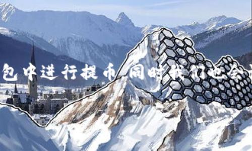 使用TP钱包在HECO网络上提币的过程其实很简单，只要按照一些基本步骤操作，就可以顺利完成。下面我会详细介绍如何在TP钱包中进行提币，同时我们也会讨论一些相关的问题，比如提币的费用、时间以及如何保障你的资金安全。为了便于理解，我将内容分为几个部分来进行详细阐述。

如何在TP钱包中通过HECO网络便捷安全地提币