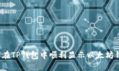 如何在TP钱包中顺利显示以