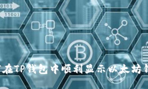 如何在TP钱包中顺利显示以太坊钱包？