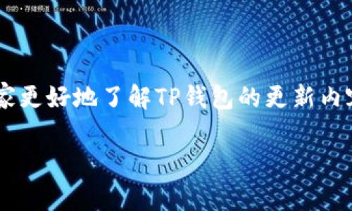 TP钱包安卓版最新版本更新内容是许多用户关心的话题,尤其是在加密货币市场日益扩展的今天。为了帮助大家更好地了解TP钱包的更新内容,确保每位用户都能顺畅地体验其功能,下面我将详细介绍该版本的最新动态、更新功能以及它们背后的意义。
TP钱包安卓版最新版本功能及更新解析