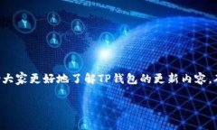 TP钱包安卓版最新版本更新