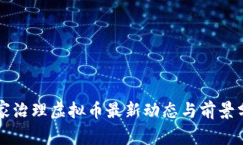 国家治理虚拟币最新动态与前景分析