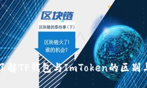 深入了解TP钱包与ImToken的区别与优势