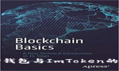 深入了解TP钱包与ImToken的