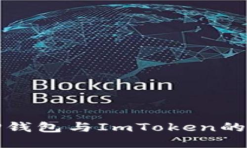 深入了解TP钱包与ImToken的区别与优势