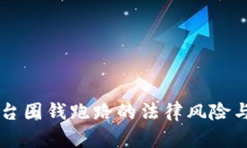 虚拟币平台圈钱跑路的法律风险与防范指南