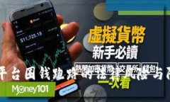 虚拟币平台圈钱跑路的法