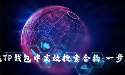 如何在TP钱包中高效搜索合约:一步步指南