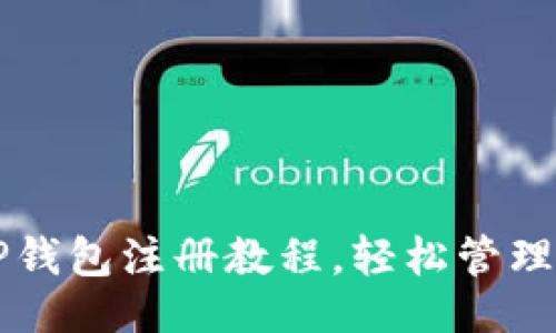 及关键词

详细易懂的TP钱包注册教程，轻松管理您的数字资产