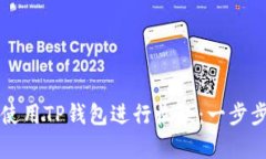 如何高效使用TP钱包进行收
